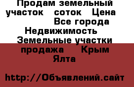 Продам земельный участок 8 соток › Цена ­ 165 000 - Все города Недвижимость » Земельные участки продажа   . Крым,Ялта